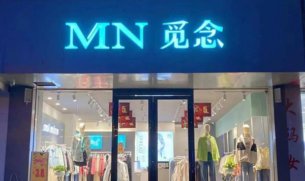 觅念女装加盟